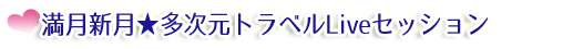 満月新月★多次元トラベルLiveセッション